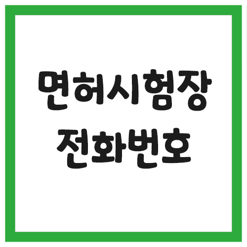 운전면허시험장 전화번호