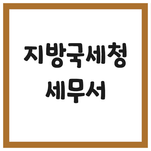 전국 세무서 지방국세청 전화번호와 주소