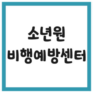 Read more about the article 청소년비행예방센터 및 소년원 전화번호, 주소, 위치