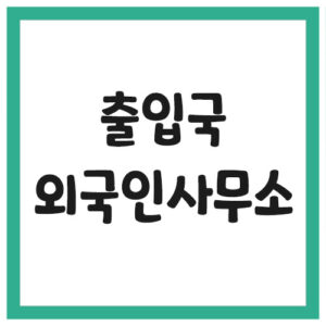 Read more about the article 출입국 외국인 사무소 및 출장소 전화번호 주소 정보