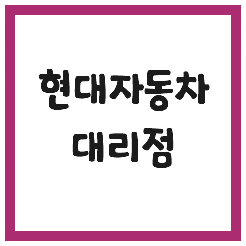 Read more about the article 현대자동차 대리점 찾기(전화번호, 주소, 위치)