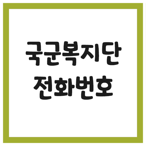 국군복지단 기숙사 및 체력단련장 전화번호