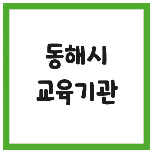 Read more about the article 동해시 유치원 및 초, 중, 고등학교 전화번호 안내