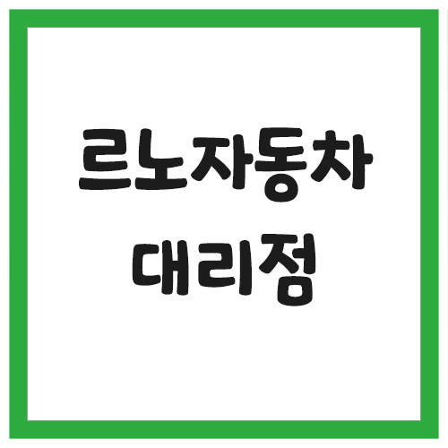 Read more about the article 르노자동차 대리점 전시장 찾기 바로가기