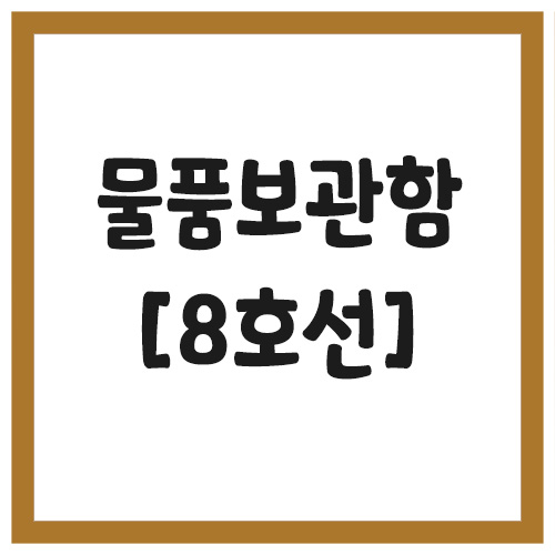 Read more about the article 서울 지하철역 물품 보관함 위치(8호선)