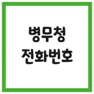 Read more about the article 병무청 전화번호, 주소, 위치 안내