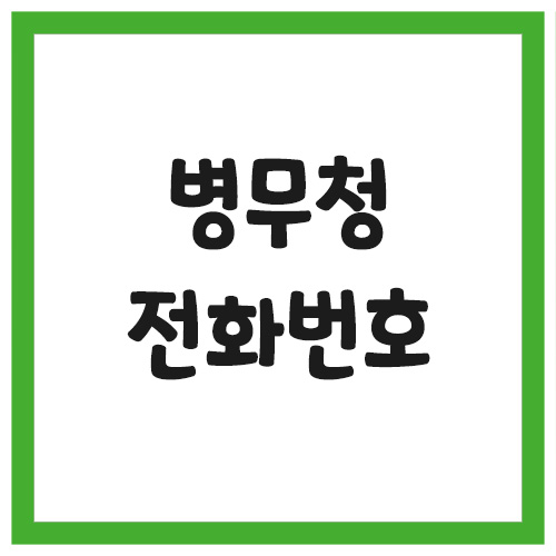 병무청 전화번호, 주소, 위치 안내