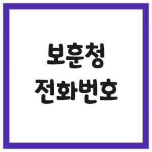 Read more about the article 보훈청 보훈지청 전화번호 및 주소 안내