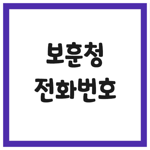 Read more about the article 보훈청 보훈지청 전화번호 및 주소 안내