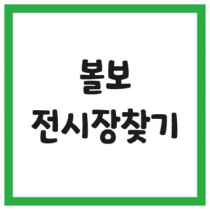 Read more about the article 볼보 전시장 대리점 찾기 링크