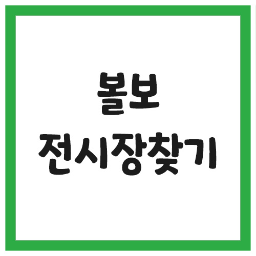 볼보 전시장 대리점 찾기