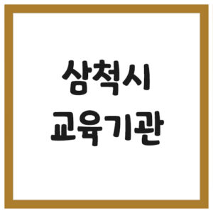 Read more about the article 삼척시 유치원 및 초중고등학교 전화번호