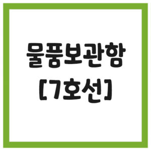 Read more about the article 서울 지하철역 물품보관함 위치 안내(7호선)