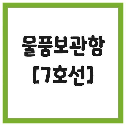 서울 지하철역 물품보관함 위치 안내(7호선)