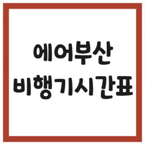 Read more about the article 에어부산 비행기 시간표 조회하기