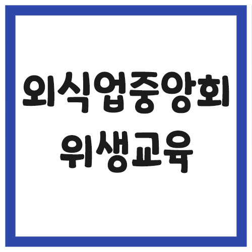 외식업중앙회 위생교육 신청 방법, 수료증 발급, 과태료