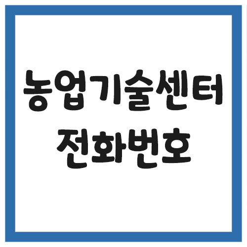 Read more about the article 전국 농업기술센터 전화번호, 주소, 위치