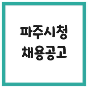 Read more about the article 파주시청 채용공고 게시판 바로가기