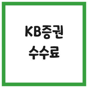 Read more about the article KB증권 수수료 및 업무시간