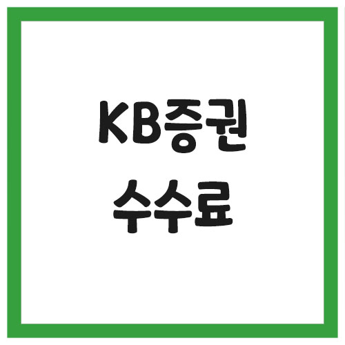 Read more about the article KB증권 수수료 및 업무시간