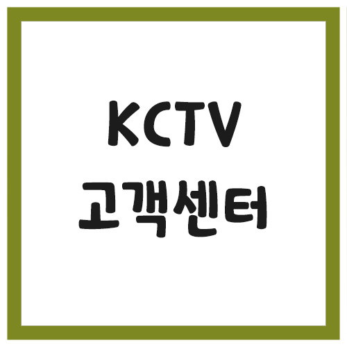 Read more about the article KCTV 제주방송 고객센터 전화번호 상담 문의