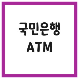 Read more about the article 국민은행 ATM 위치 이용시간 수수료