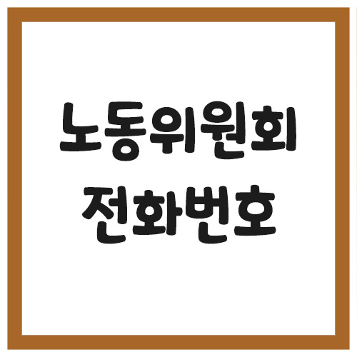 Read more about the article 노동위원회 전화번호 및 위치 안내