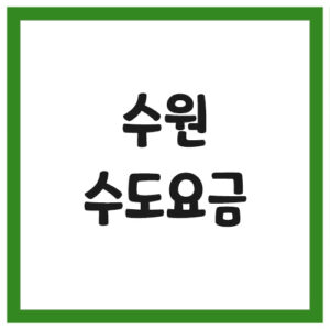 Read more about the article 수원 수도 요금 조회 납부 바로가기