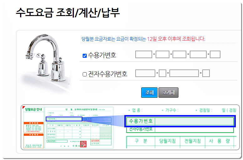 수도 요금 조회 및 납부