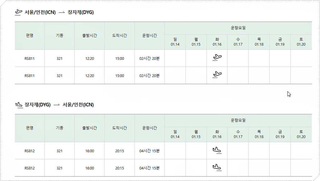 인천공항 장자제 시간표