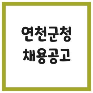 Read more about the article 연천군청 채용공고 게시판 바로가기