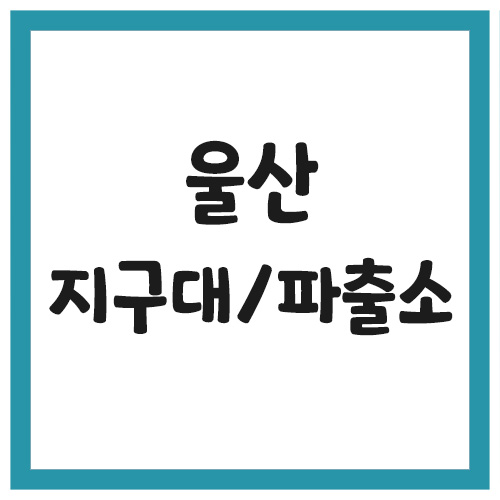 Read more about the article 울산 지구대 파출소 전화번호, 주소, 위치