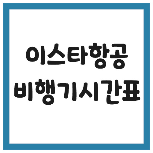 Read more about the article 이스타항공 비행기 시간표 조회