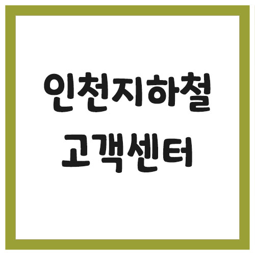 Read more about the article 인천 지하철역 고객센터 전화번호