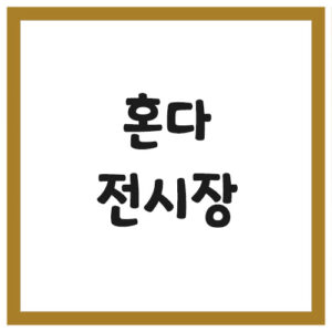 Read more about the article 혼다자동차 대리점 전시장 찾기 링크