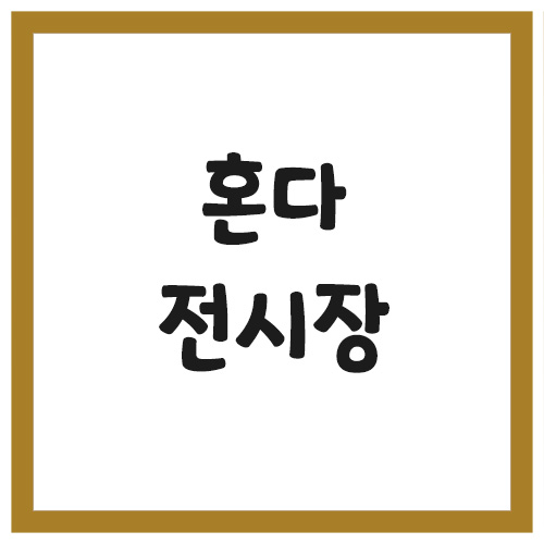 혼다자동차 대리점 전시장 찾기 링크