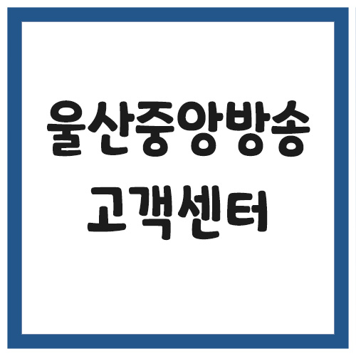 Read more about the article JCN 울산중앙방송 고객센터 전화번호