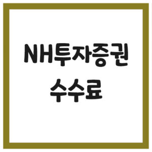 Read more about the article NH투자증권 수수료 및 업무시간 정보