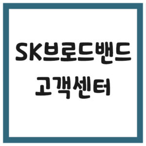 Read more about the article SK 브로드밴드 고객센터 전화번호