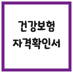 Read more about the article 건강보험 자격득실확인서 발급 방법