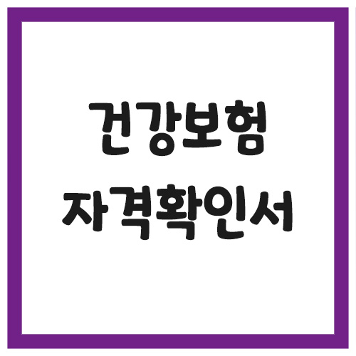 건강보험 자격확인서 발급 방법 안내