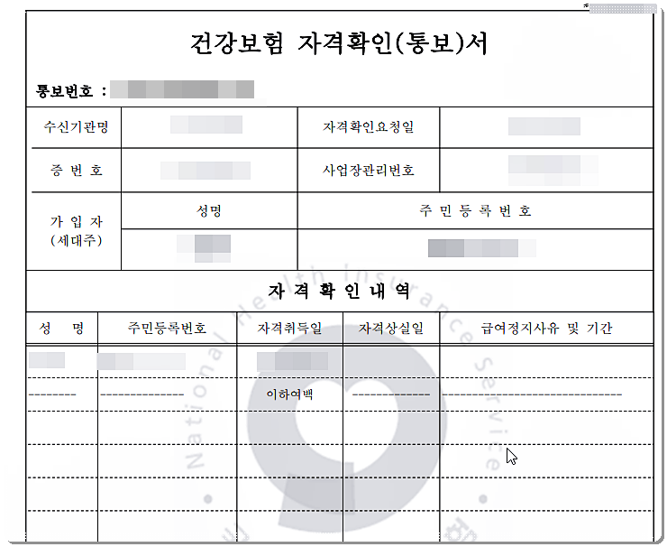 건강보험 자격확인서(자격통보서)