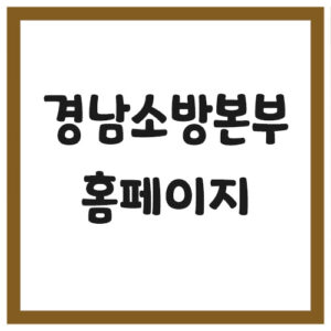 Read more about the article 경남소방본부 홈페이지 바로가기