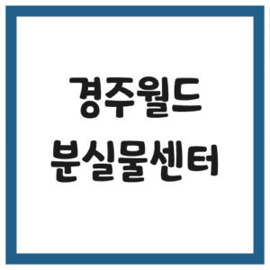 Read more about the article 경주월드 분실물센터 전화번호는