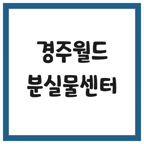 경주월드 분실물센터 전화번호