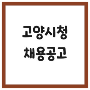 Read more about the article 고양시청 채용공고 게시판 바로가기