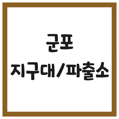 군포 지구대 파출소 전화번호, 주소, 위치