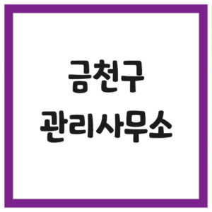 Read more about the article 서울 금천구 아파트 관리사무소 전화번호