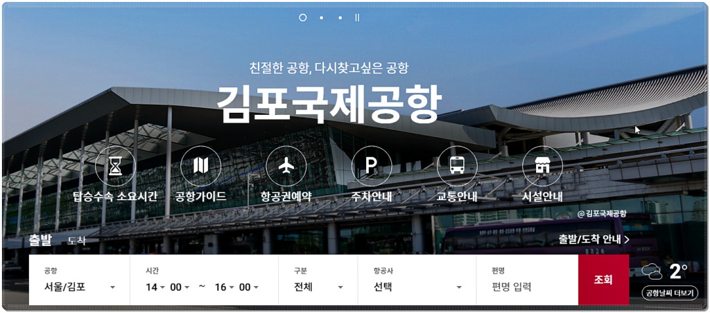 김포공항 홈페이지 소개