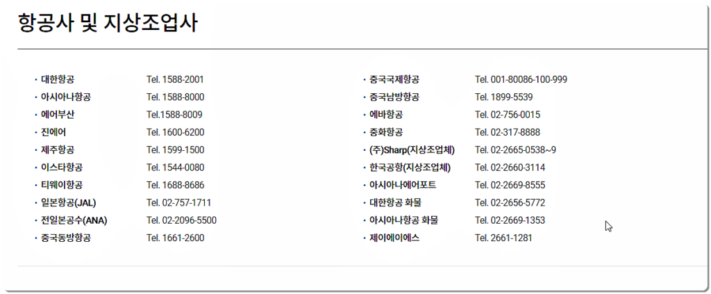 항공사 및 지상조업사 전화번호